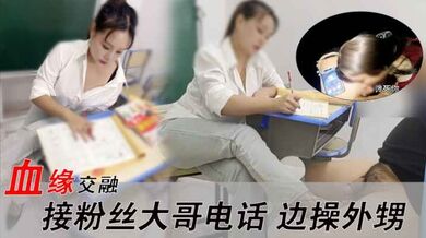 血缘交融-接粉丝大哥电话也得干外甥鸡巴